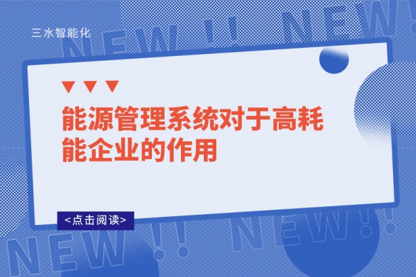 能源管理系统对于高耗能企业的作用