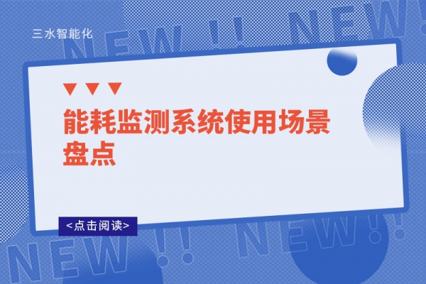 能耗监测系统使用场景盘点