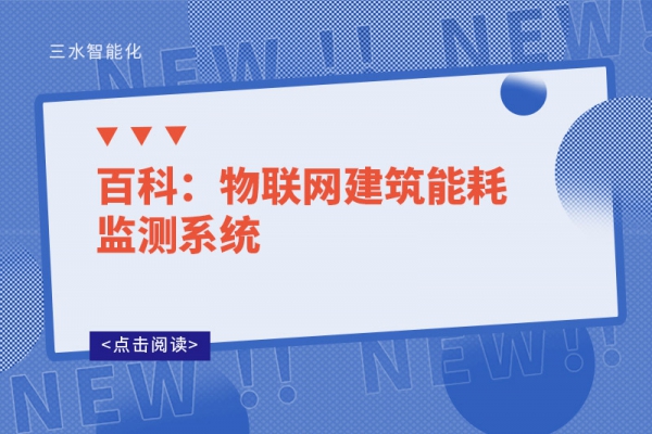 百科：物联网建筑能耗监测系统