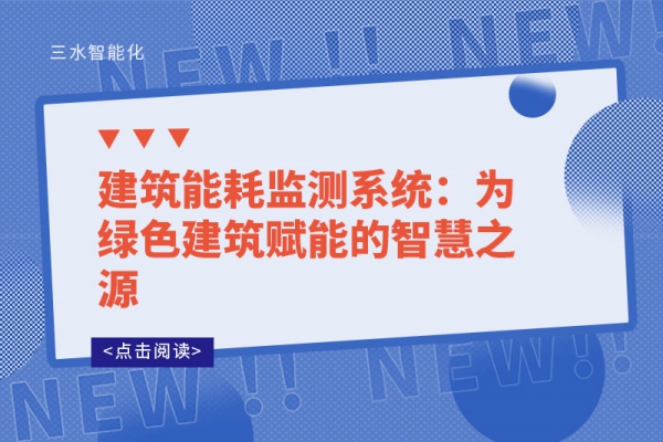 建筑能耗监测系统：为绿色建筑赋能的智慧之源