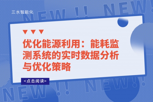 优化能源利用：能耗监测系统的实时数据分析与优化策略