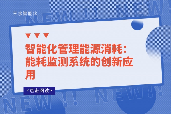 智能化管理能源消耗：能耗监测系统的创新应用