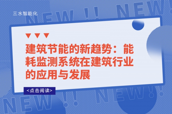 建筑节能的新趋势：能耗监测系统在建筑行业的应用与发展