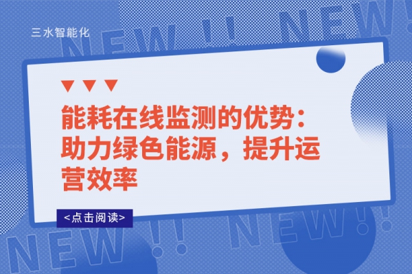 能耗在线监测的优势：助力绿色能源，提升运营效率