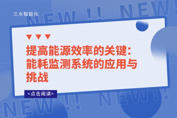 提高能源效率的关键：能耗监测系统的应用与挑战