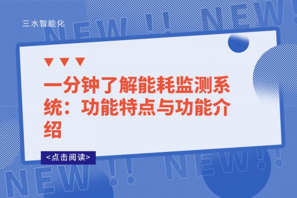 一分钟了解能耗监测系统：功能特点与功能介绍