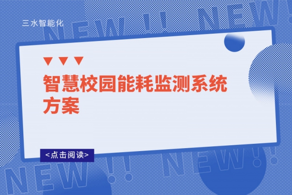 智慧校园能耗监测系统方案