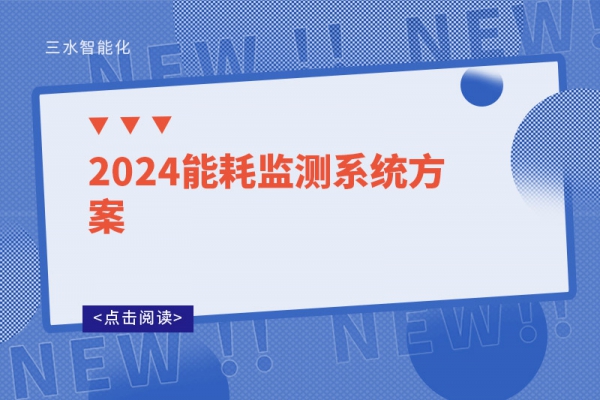 2024能耗监测系统方案