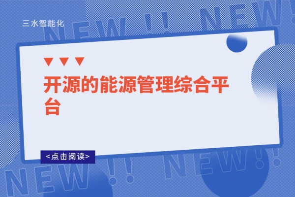 开源的能源管理综合平台