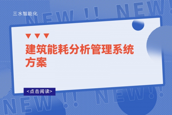 建筑能耗分析管理系统方案