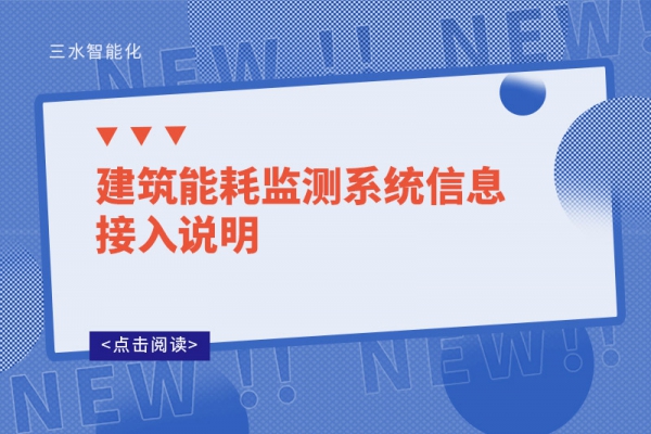 建筑能耗监测系统信息接入说明