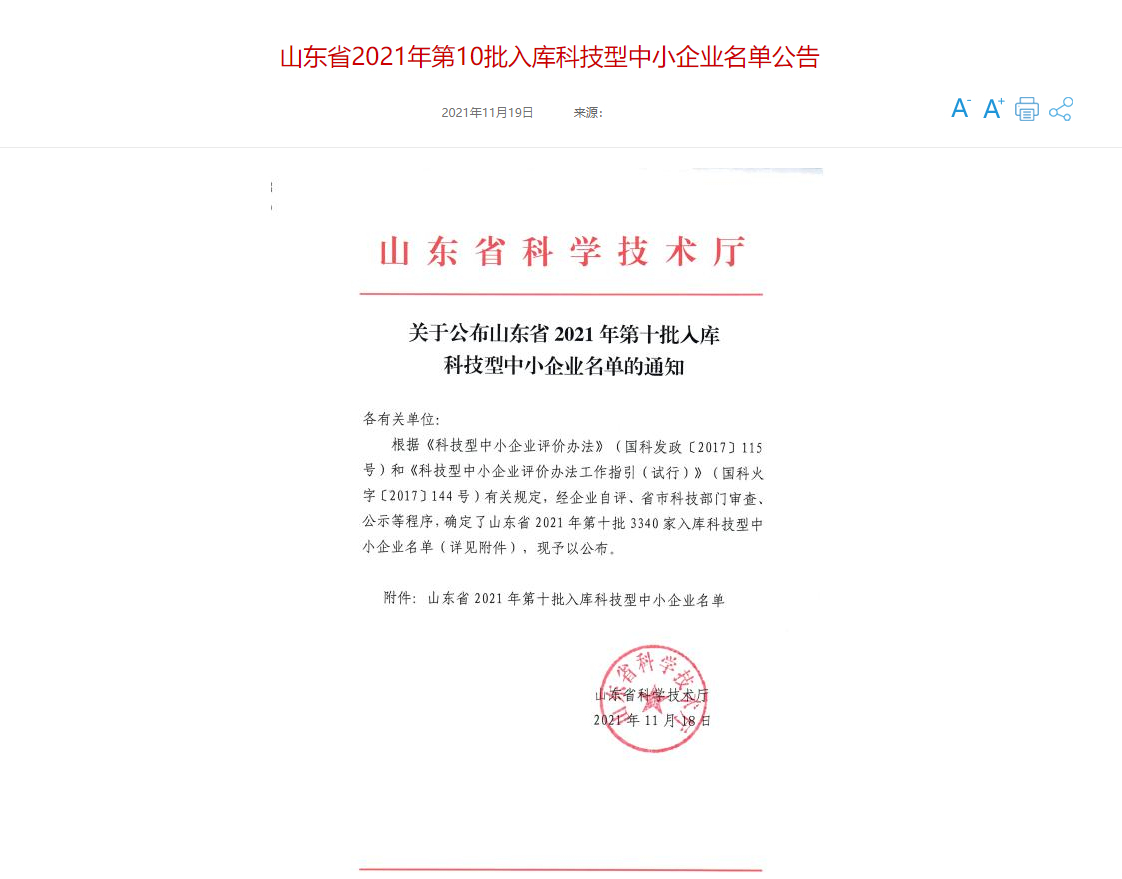 山东三水智能化工程有限公司喜入库2021年科技型中小企业名单！(图1)